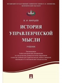 Вадим Маршев - История управленческой мысли