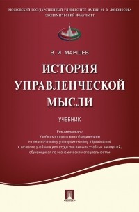 Вадим Маршев - История управленческой мысли