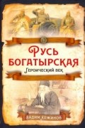 Вадим Кожинов - Русь Богатырская. Героический век