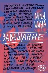 Нина Вяха - Завещание