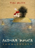 Туве Янссон - Летняя книга