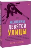 Мэри Габриэль - Женщины Девятой улицы. Том 3