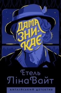 Дама зникає