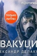 Александр Делакруа - Эвакуация