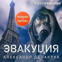 Александр Делакруа - Эвакуация