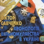 Віктор Савченко - Хронологія вільномулярства в Україні