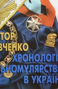Віктор Савченко - Хронологія вільномулярства в Україні