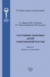 Александр Баранов - Состояние здоровья детей современной России