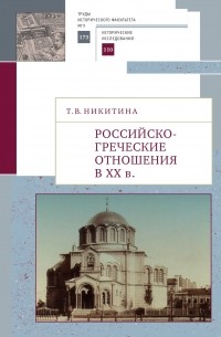 Татьяна Никитина - Российско-греческие отношения в XX веке. Очерки