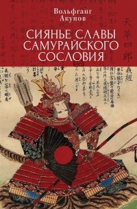 Вольфганг Акунов - Сияние славы самурайского сословия