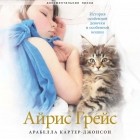 Арабелла Картер-Джонсон - Айрис Грейс. История особенной девочки и особенной кошки