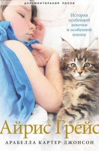 Айрис Грейс. История особенной девочки и особенной кошки