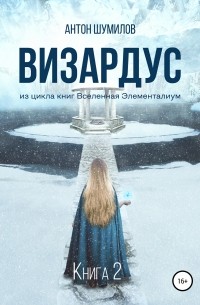 Антон Шумилов - Визардус. Книга 2