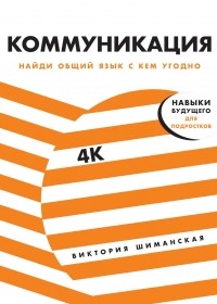 Виктория Шиманская - Коммуникация: Найди общий язык с кем угодно