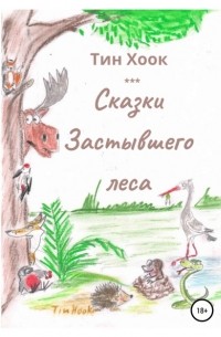 Тин Хоок - Сказки Застывшего леса