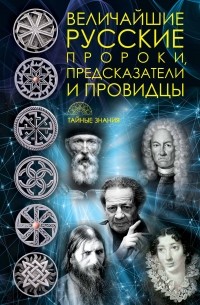  - Величайшие русские пророки, предсказатели, провидцы