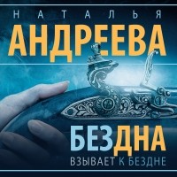 Наталья Андреева - Бездна взывает к бездне