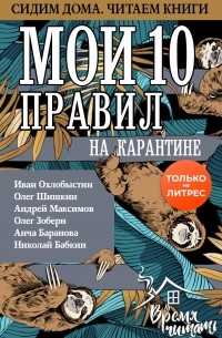 Иван Охлобыстин - Мои 10 правил на карантине