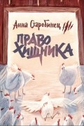 Право хищника