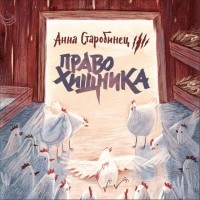 Анна Старобинец - Право хищника
