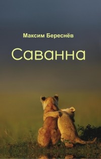 Максим Береснёв - Саванна. Книга 2