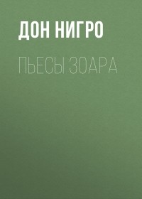 Дон Нигро - Пьесы Зоара (сборник)