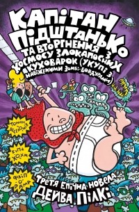 Капітан Підштанько та вторгнення з космосу злокапосних куховарок . Книга 3