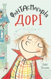 Фантасмагорія Дорі