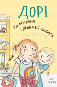 Дорі та реальна справжня подруга