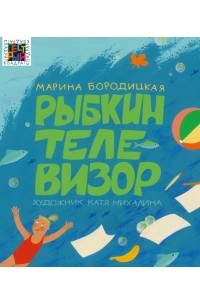 Марина Бородицкая - Рыбкин телевизор