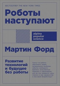  - Роботы наступают. Развитие технологий и будущее без работы