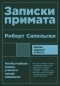 Роберт Сапольски - Записки примата. Необычайная жизнь ученого среди павианов