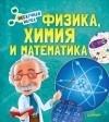 Профессор Знайкин - Физика, Химия и Математика. Нескучная наука