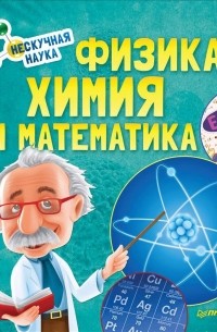 Профессор Знайкин - Физика, Химия и Математика. Нескучная наука