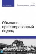 Мэтт Вайсфельд - Объектно-ориентированный подход