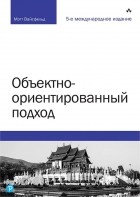 Мэтт Вайсфельд - Объектно-ориентированный подход