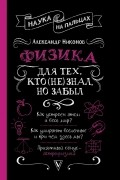 Александр Никонов - Физика для тех, кто (не) знал, но забыл