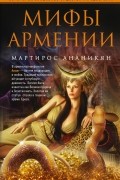 Мифы Армении