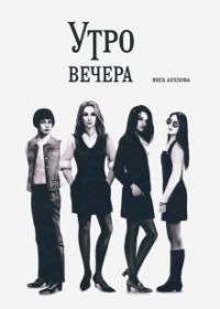 Янга Акулова - Утро вечера