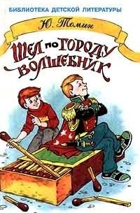 Юрий Томин - Шел по городу волшебник