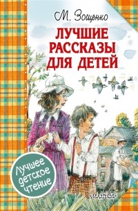 Михаил Зощенко - Лучшие рассказы для детей