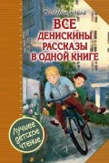 Виктор Драгунский - Все Денискины рассказы в одной книге (сборник)