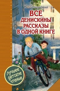 Виктор Драгунский - Все Денискины рассказы в одной книге (сборник)