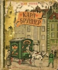 Бела Балаш - Карл Бруннер