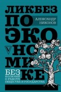 Ликбез по экономике: без иллюзий о работе общества и государства