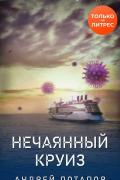 Андрей Потапов - Нечаянный круиз