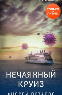 Андрей Потапов - Нечаянный круиз