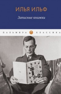 Записные книжки