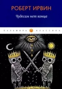 Роберт Грэм Ирвин - Чудесам нет конца
