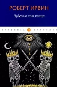 Чудесам нет конца